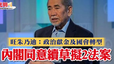 Photo of 旺朱乃迪：政治獻金及國會轉型 內閣同意續草擬2法案