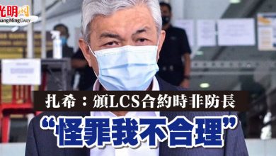 Photo of 扎希：頒LCS合約時非防長  “怪罪我不合理”