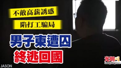 Photo of 不敵高薪誘惑陷打工騙局  男子柬遭囚終逃回國