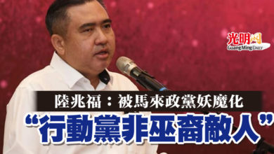 Photo of 陸兆福:被馬來政黨妖魔化 “行動黨非巫裔敵人”