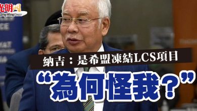 Photo of 納吉：是希盟凍結LCS項目 “為何怪我？”