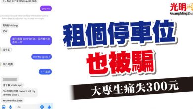 Photo of 租個停車位也被騙 大專生痛失300元