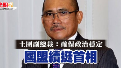 Photo of 土團副總裁：確保政治穩定  國盟續挺首相