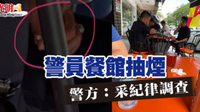 Photo of 警員餐館抽煙  警方：采紀律調查