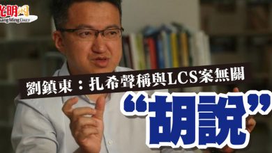 Photo of 劉鎮東：扎希聲稱與LCS案無關   “胡說”