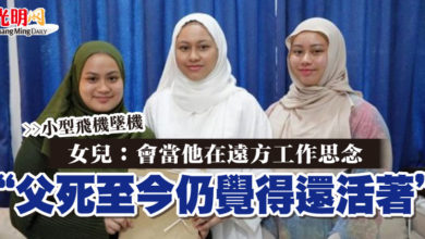 Photo of 【小型飛機墜機 】 “父死至今仍覺得還活著” 女兒：會當他在遠方工作思念