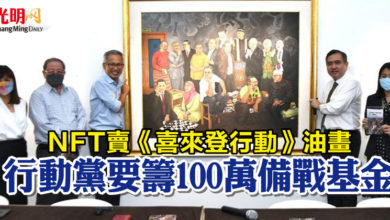 Photo of NFT賣《喜來登行動》油畫   行動黨要籌100萬備戰基金