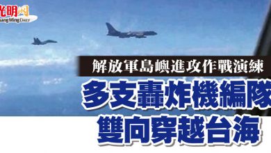 Photo of 解放軍島嶼進攻作戰演練 多支轟炸機編隊雙向穿越台海