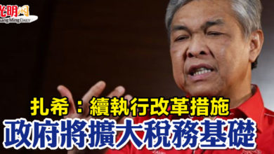 Photo of 扎希：續執行改革措施   政府將擴大稅務基礎