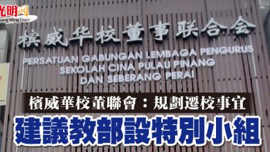 Photo of 檳威華校董聯會：規劃遷校事宜  建議教部設特別小組