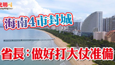 Photo of 海南4市封城 省長：做好打大仗准備