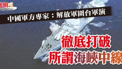 Photo of 中國軍方專家：解放軍圍台軍演 徹底打破所謂“海峽中線”