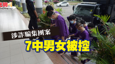 Photo of 涉詐騙集團案  7中男女被控