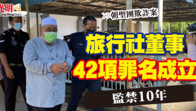 Photo of 【朝聖團欺詐案】旅行社董事42項罪名成立    監禁10年