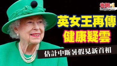 Photo of 英女王再傳健康疑雲  估計中斷暑假見新首相