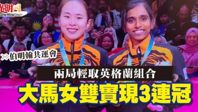 Photo of 【伯明翰共運會】 兩局輕取英格蘭組合 大馬女雙實現3連冠