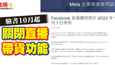 Photo of 臉書10月起 關閉直播帶貨功能