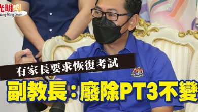 Photo of 有家長要求恢復考試  副教長：廢除PT3不變
