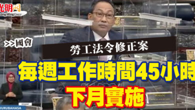 Photo of 【國會】勞工法令修正案  每週工作時間45小時下月實施