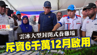 Photo of 雲冰大型封閉式養雞場   斥資6千萬 12月啟用