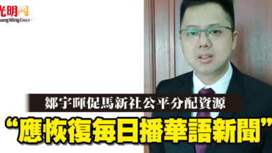 Photo of 鄒宇暉促馬新社公平分配資源  “應恢復每日播華語新聞”