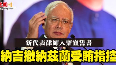 Photo of 新代表律師入稟宣誓書 納吉撤納茲蘭受賄指控
