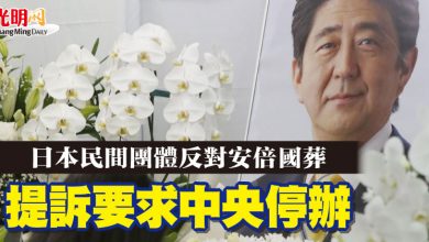 Photo of 日本民間團體反對安倍國葬 提訴要求中央停辦