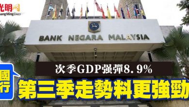 Photo of 次季GDP強彈8.9%   國行：第三季走勢料更強勁