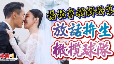 Photo of 楊祐寧補辦婚宴 放話拚生“橄欖球隊”
