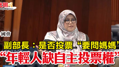 Photo of 【國會】副部長：是否投票“要問媽媽” “年輕人缺自主投票權”