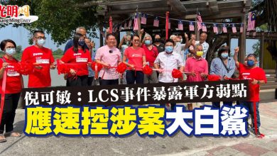 Photo of 倪可敏：LCS事件暴露軍方弱點 應速控涉案“大白鯊”