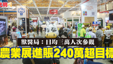 Photo of 獸醫局:日均三萬人次參觀 農業展進賬240萬超目標