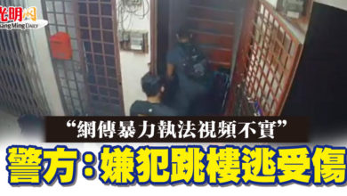 Photo of “網傳暴力執法視頻不實”   警方：嫌犯跳樓逃受傷