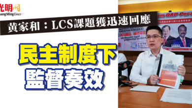 Photo of 黃家和：LCS課題獲迅速回應 民主制度下監督奏效