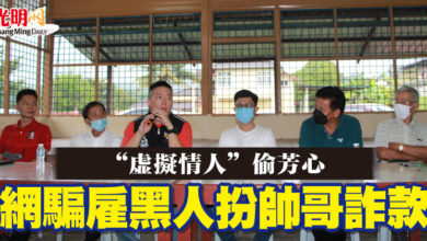 Photo of “虛擬情人”偷芳心 網騙雇黑人扮帥哥詐款