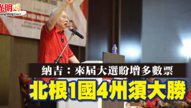 Photo of 納吉：來屆大選盼增多數票  北根1國4州須大勝