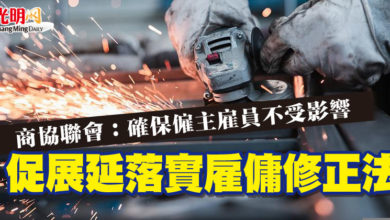Photo of 商協聯會：確保僱主雇員不受影響  促展延落實雇傭修正法