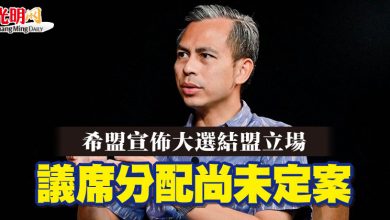 Photo of 希盟宣佈大選結盟立場 議席分配尚未定案