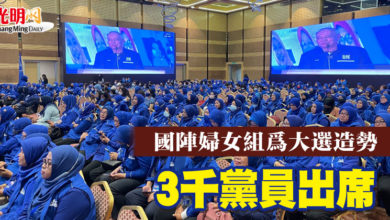 Photo of 【國陣婦女大會】為大選造勢  3千黨員出席