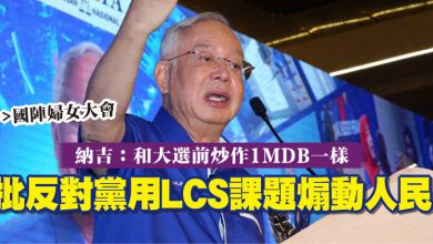 Photo of 【國陣婦女大會】納吉：和大選前炒作1MDB一樣 批反對黨用LCS課題煽動人民