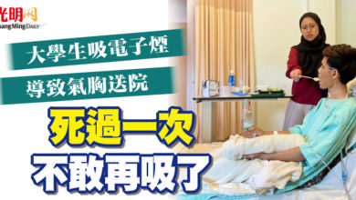 Photo of 大學生吸電子煙導致氣胸送院 “死過一次不敢再吸了”