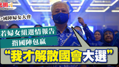 Photo of 【國陣婦女大會】若婦女組選情報告指國陣包贏 首相：我才解散國會大選