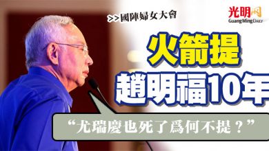 Photo of 【國陣婦女大會】納吉：火箭提趙明福10年  “尤瑞慶也死了為何不提？”