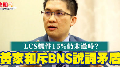 Photo of LCS機件15%仍未過時? 黃家和斥BNS說詞矛盾