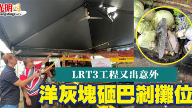 Photo of LRT3工程又出意外 洋灰塊砸巴剎攤位