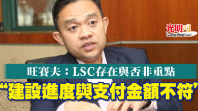 Photo of 旺賽夫：LSC存在與否非重點  “建設進度與支付金額不符”