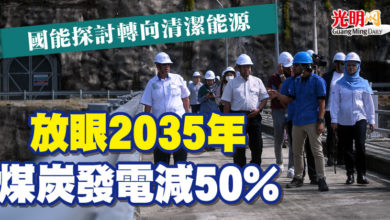 Photo of 國能探討轉向清潔能源  放眼2035年煤炭發電減50%