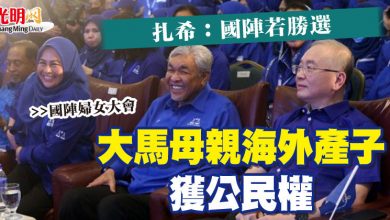 Photo of 【國陣婦女大會】扎希：國陣若勝選 大馬母親海外產子獲公民權