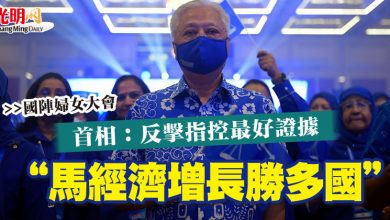 Photo of 【國陣婦女大會】首相：反擊指控最好證據 “馬經濟增長勝多國”