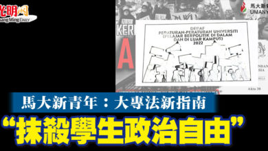 Photo of 馬大新青年：大專法新指南  “抹殺學生政治自由”